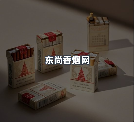 关于东尚香烟网